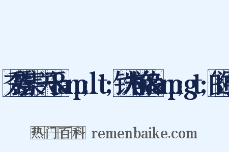 秀露集·关于&amp;lt;铁木前传&amp;gt;的通信是什么意思的图片
